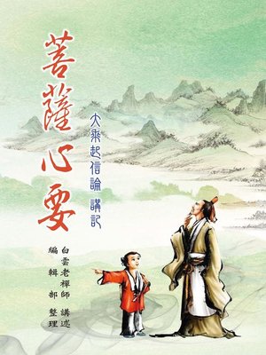 cover image of 菩薩心要